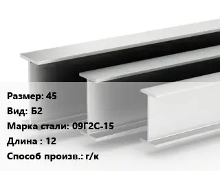 Двутавровая балка 45 Б2 09Г2С-15 L=12 г/к